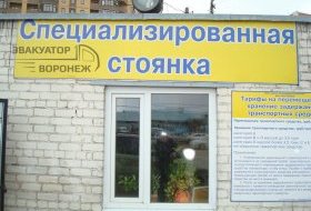 Фотография информации штраф-стоянки на Антонова-Овсеенко