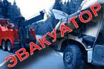 Услуги грузового эвакуатора по дорогам города и области